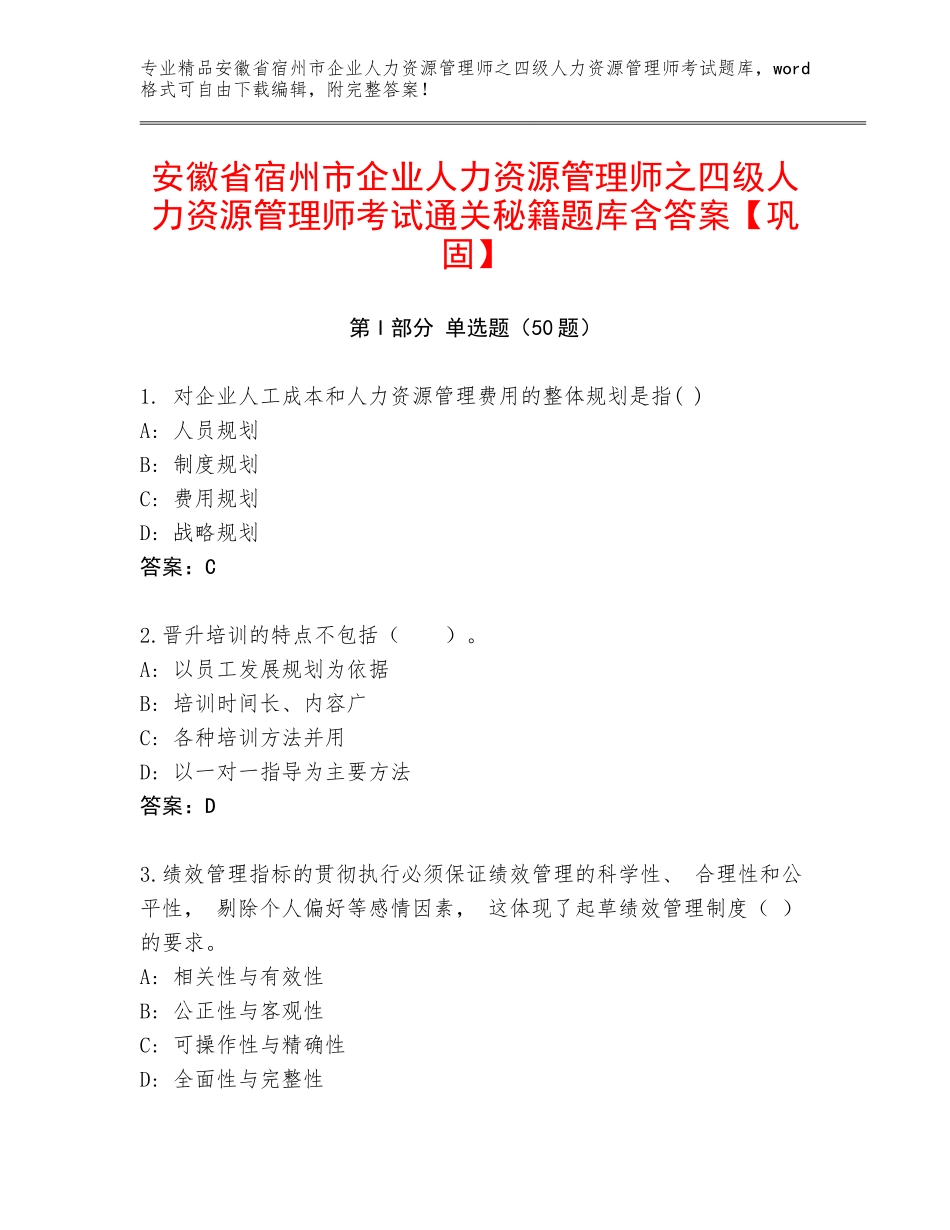 安徽省宿州市企业人力资源管理师之四级人力资源管理师考试通关秘籍题库含答案【巩固】_第1页