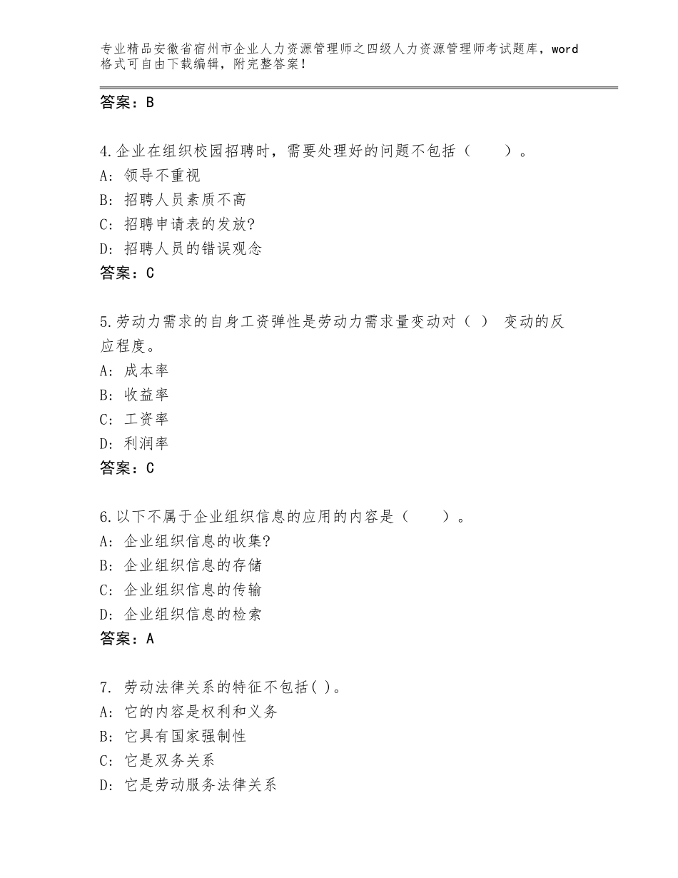 安徽省宿州市企业人力资源管理师之四级人力资源管理师考试通关秘籍题库含答案【巩固】_第2页