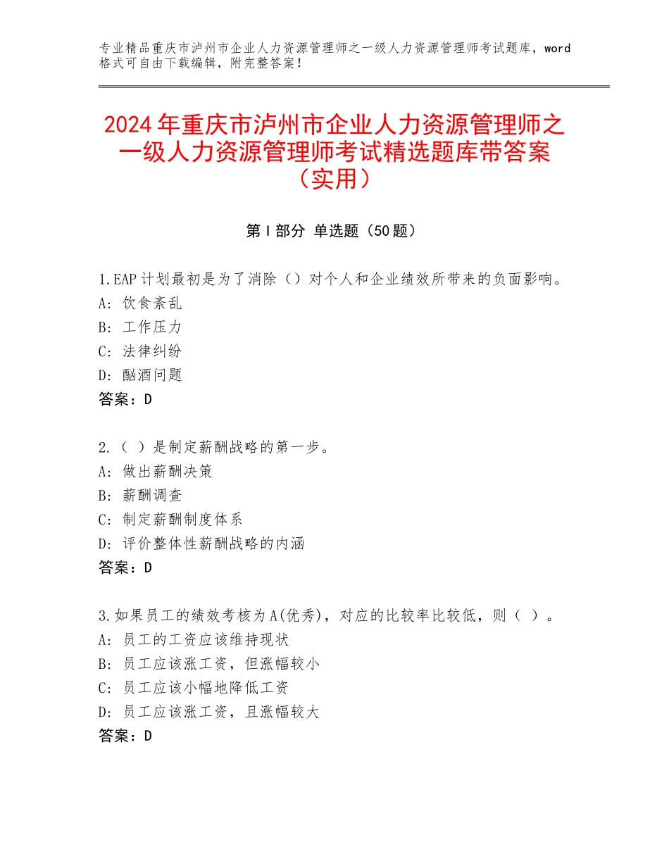 2024年重庆市泸州市企业人力资源管理师之一级人力资源管理师考试精选题库带答案（实用）_第1页