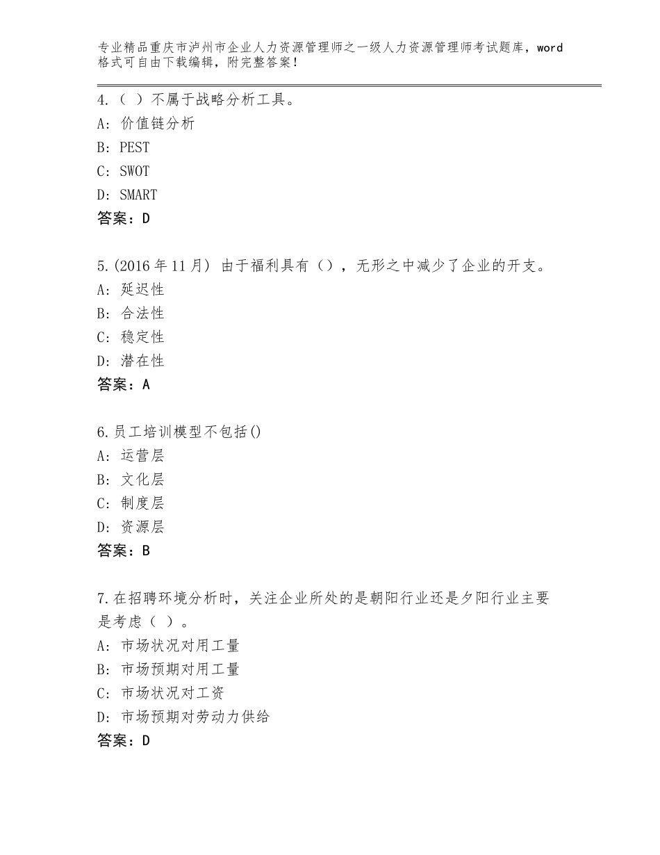 2024年重庆市泸州市企业人力资源管理师之一级人力资源管理师考试精选题库带答案（实用）_第2页