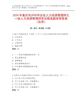 2024年重庆市泸州市企业人力资源管理师之一级人力资源管理师考试精选题库带答案（实用）