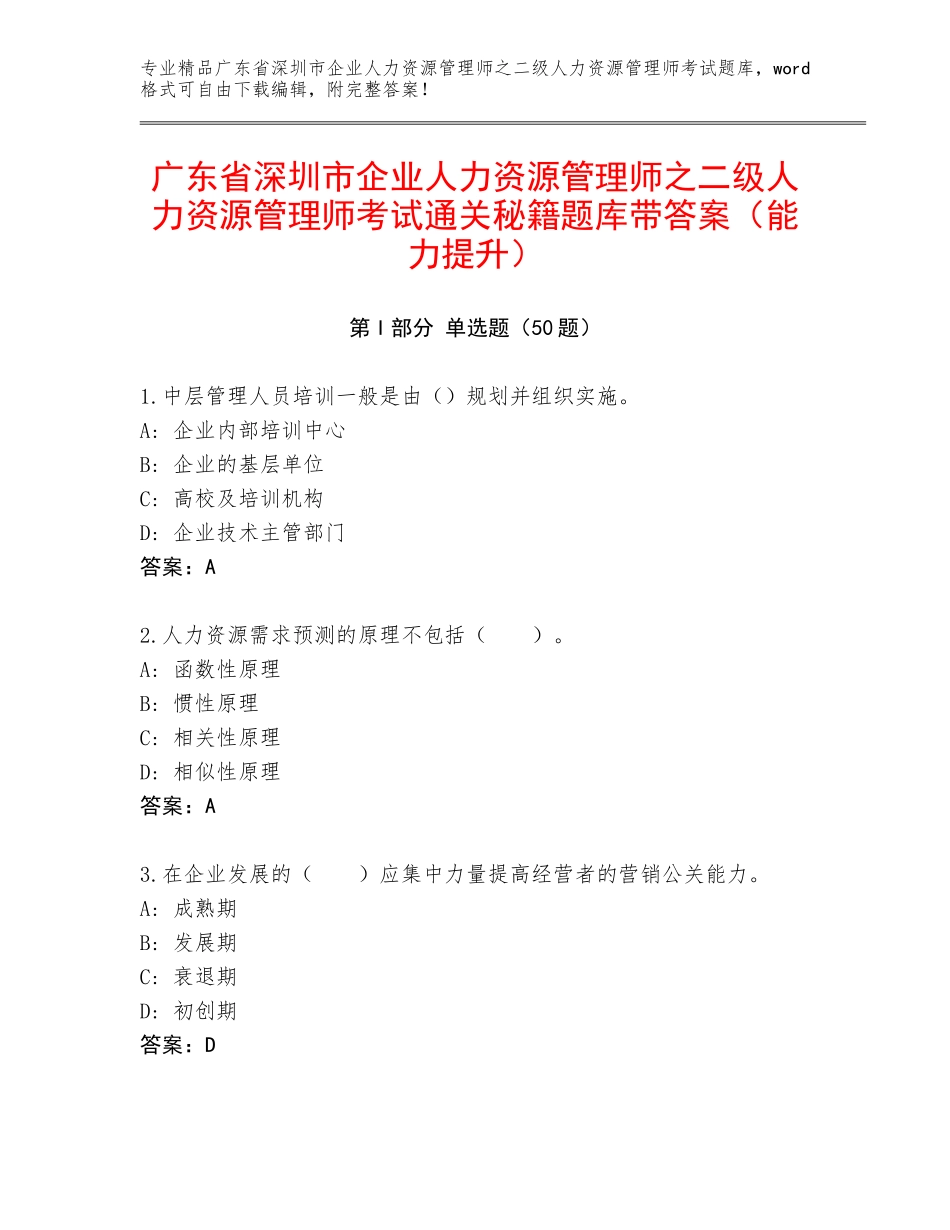 广东省深圳市企业人力资源管理师之二级人力资源管理师考试通关秘籍题库带答案（能力提升）_第1页