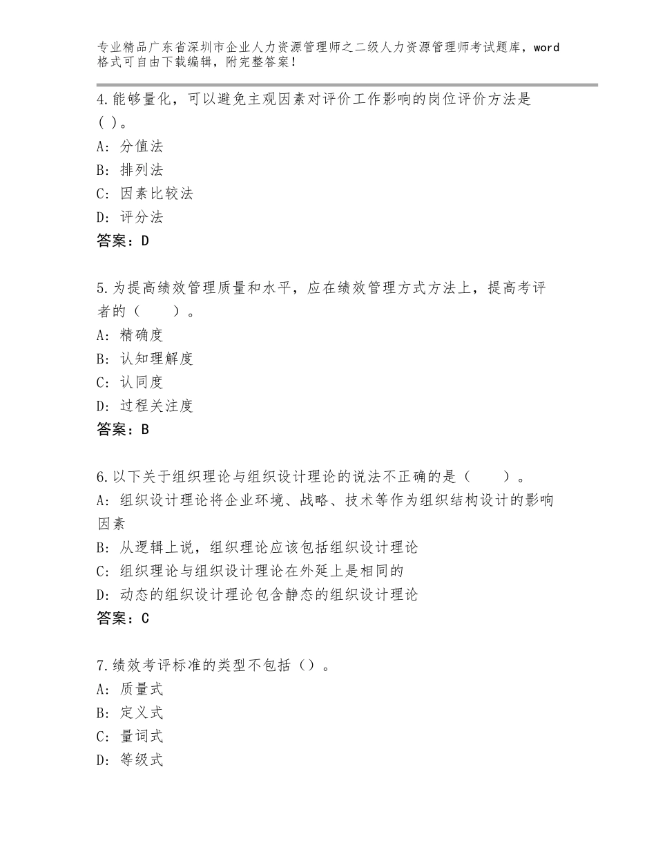 广东省深圳市企业人力资源管理师之二级人力资源管理师考试通关秘籍题库带答案（能力提升）_第2页