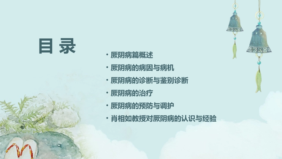 伤寒论》中厥阴病篇肖相如课件_第2页