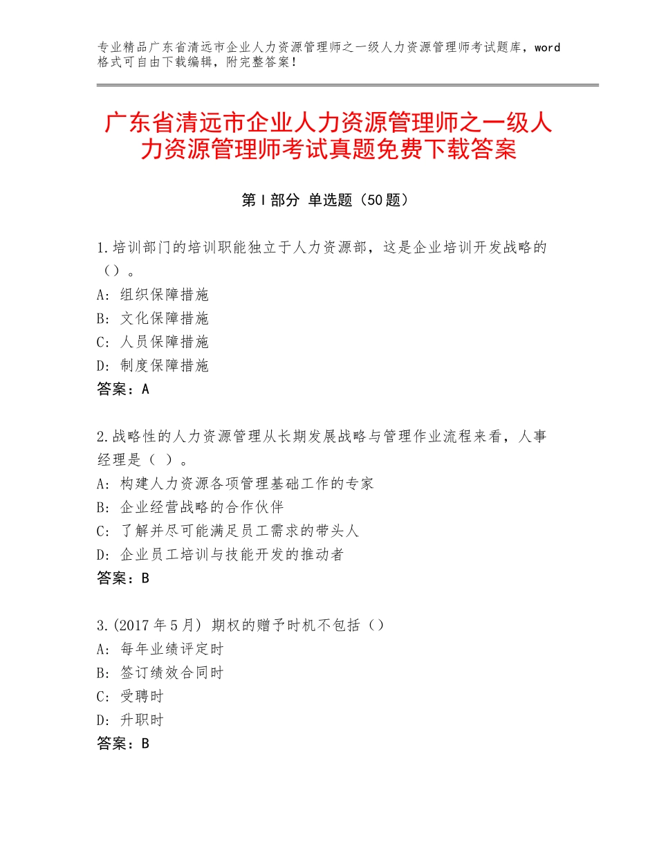 广东省清远市企业人力资源管理师之一级人力资源管理师考试真题免费下载答案_第1页