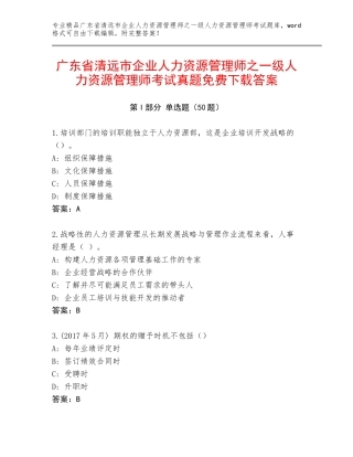 广东省清远市企业人力资源管理师之一级人力资源管理师考试真题免费下载答案