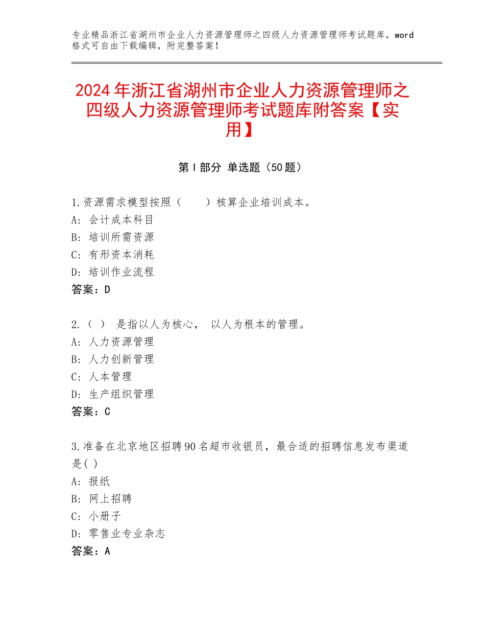 2024年浙江省湖州市企业人力资源管理师之四级人力资源管理师考试题库附答案【实用】_第1页