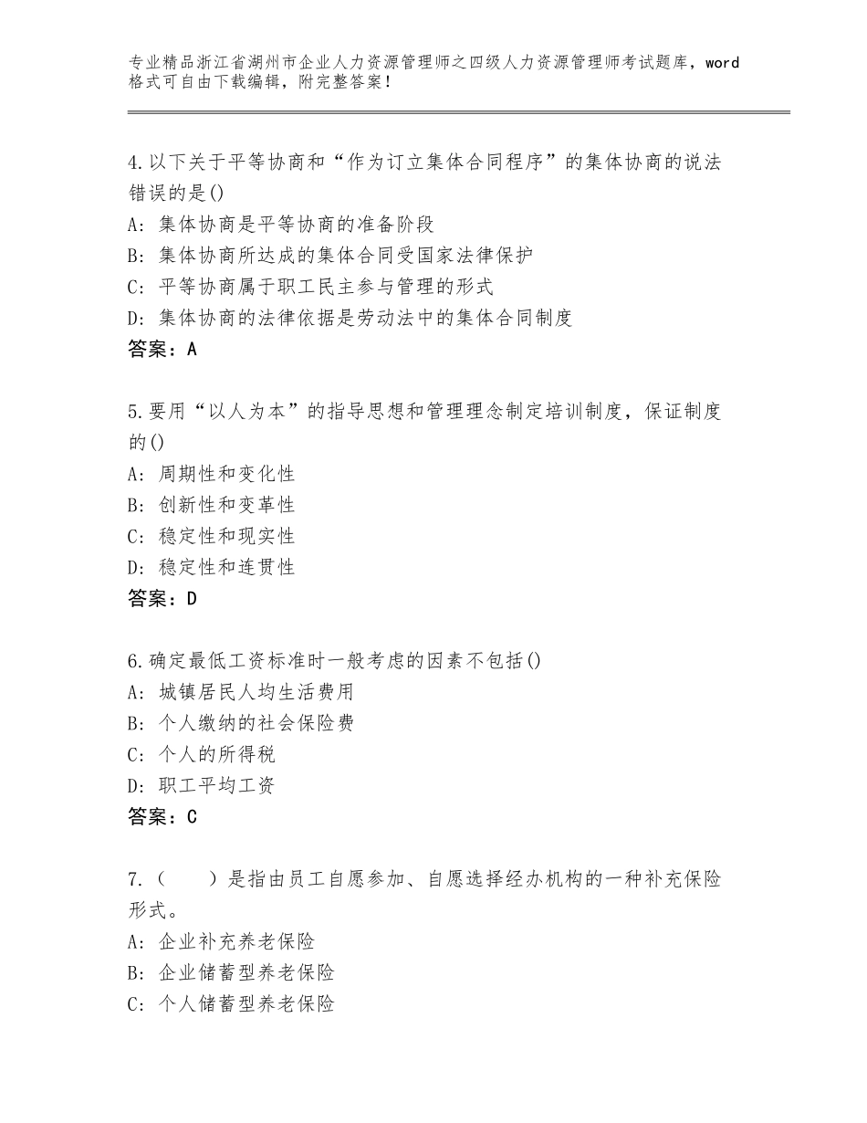 2024年浙江省湖州市企业人力资源管理师之四级人力资源管理师考试题库附答案【实用】_第2页