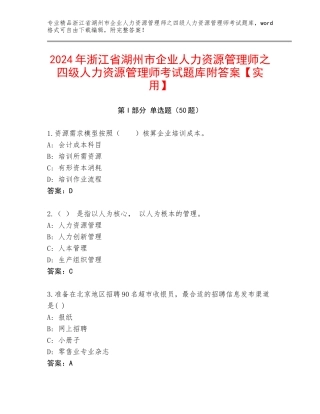2024年浙江省湖州市企业人力资源管理师之四级人力资源管理师考试题库附答案【实用】