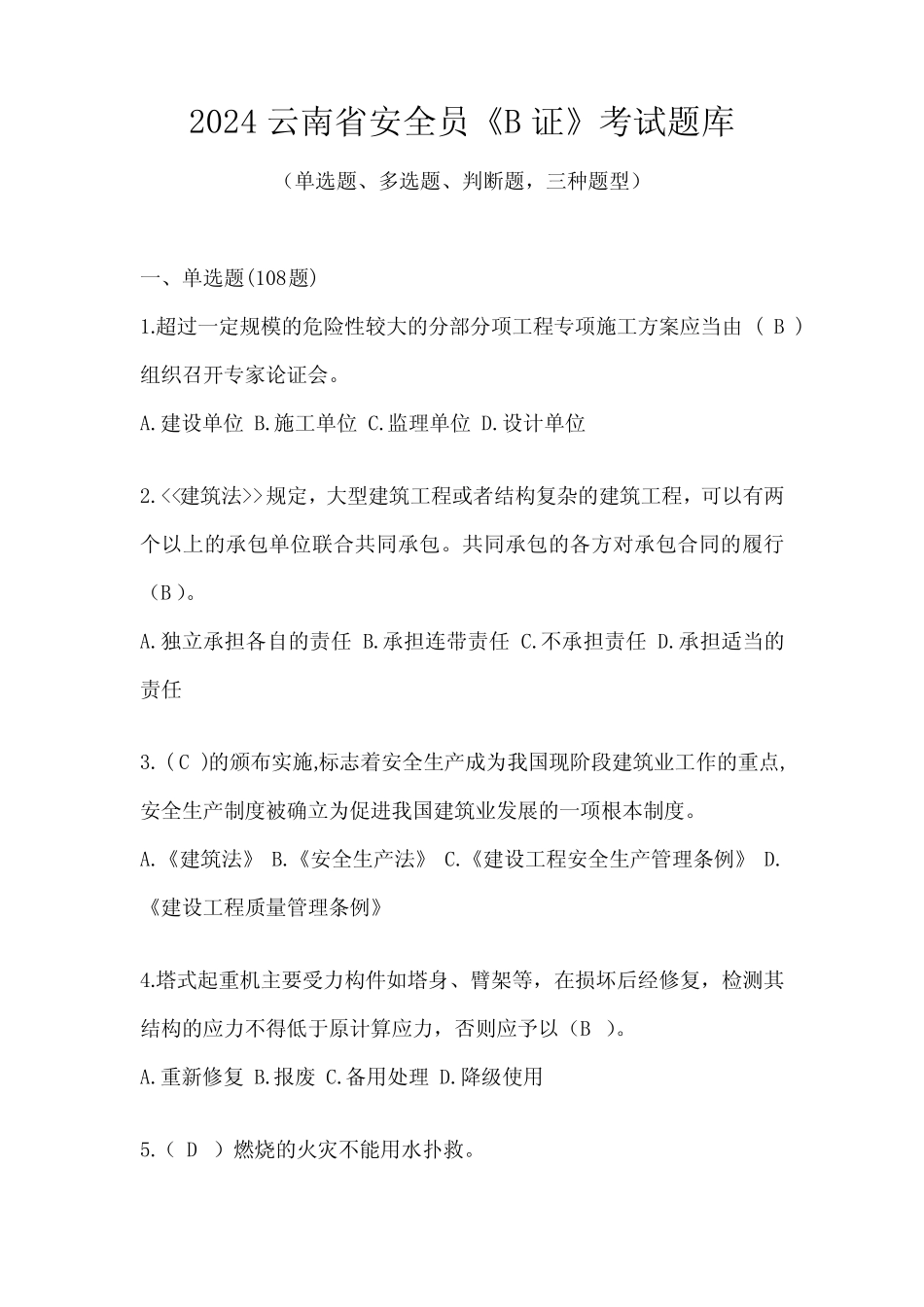 2024云南省安全员《B证》考试题库 _第1页