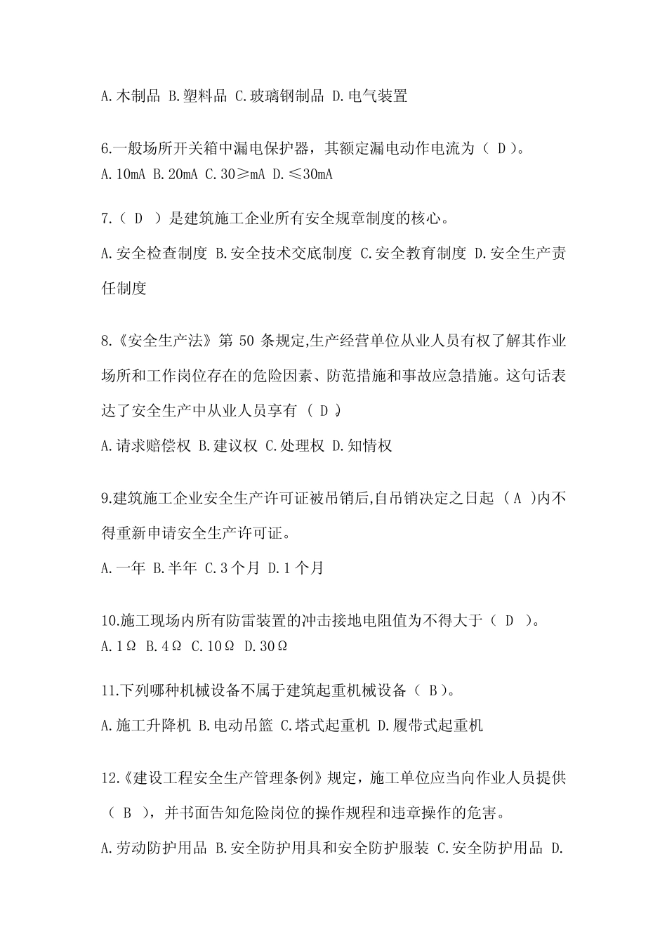 2024云南省安全员《B证》考试题库 _第2页