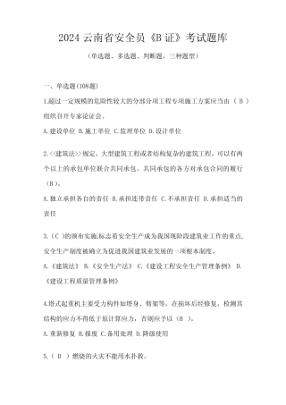 2024云南省安全员《B证》考试题库 