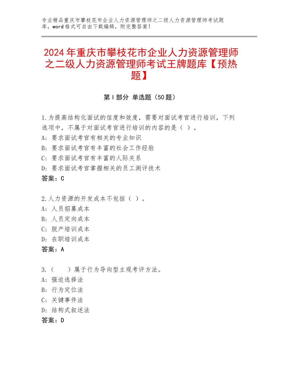 2024年重庆市攀枝花市企业人力资源管理师之二级人力资源管理师考试王牌题库【预热题】_第1页