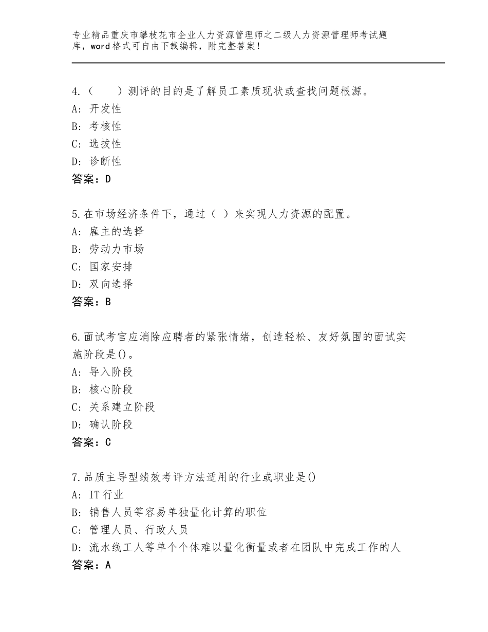 2024年重庆市攀枝花市企业人力资源管理师之二级人力资源管理师考试王牌题库【预热题】_第2页