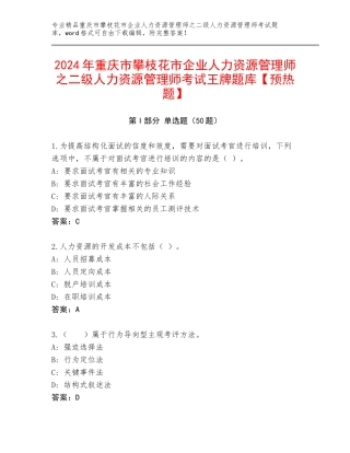 2024年重庆市攀枝花市企业人力资源管理师之二级人力资源管理师考试王牌题库【预热题】