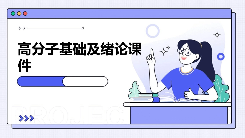 高分子基础及绪论课件_第1页