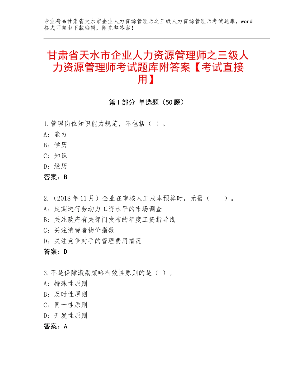 甘肃省天水市企业人力资源管理师之三级人力资源管理师考试题库附答案【考试直接用】_第1页