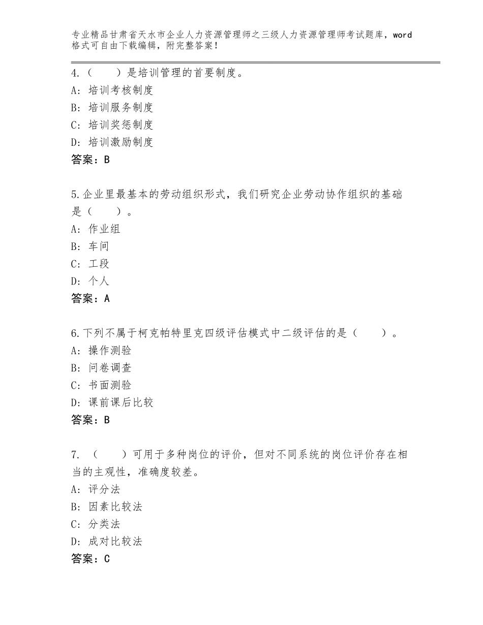 甘肃省天水市企业人力资源管理师之三级人力资源管理师考试题库附答案【考试直接用】_第2页