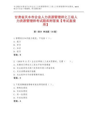 甘肃省天水市企业人力资源管理师之三级人力资源管理师考试题库附答案【考试直接用】