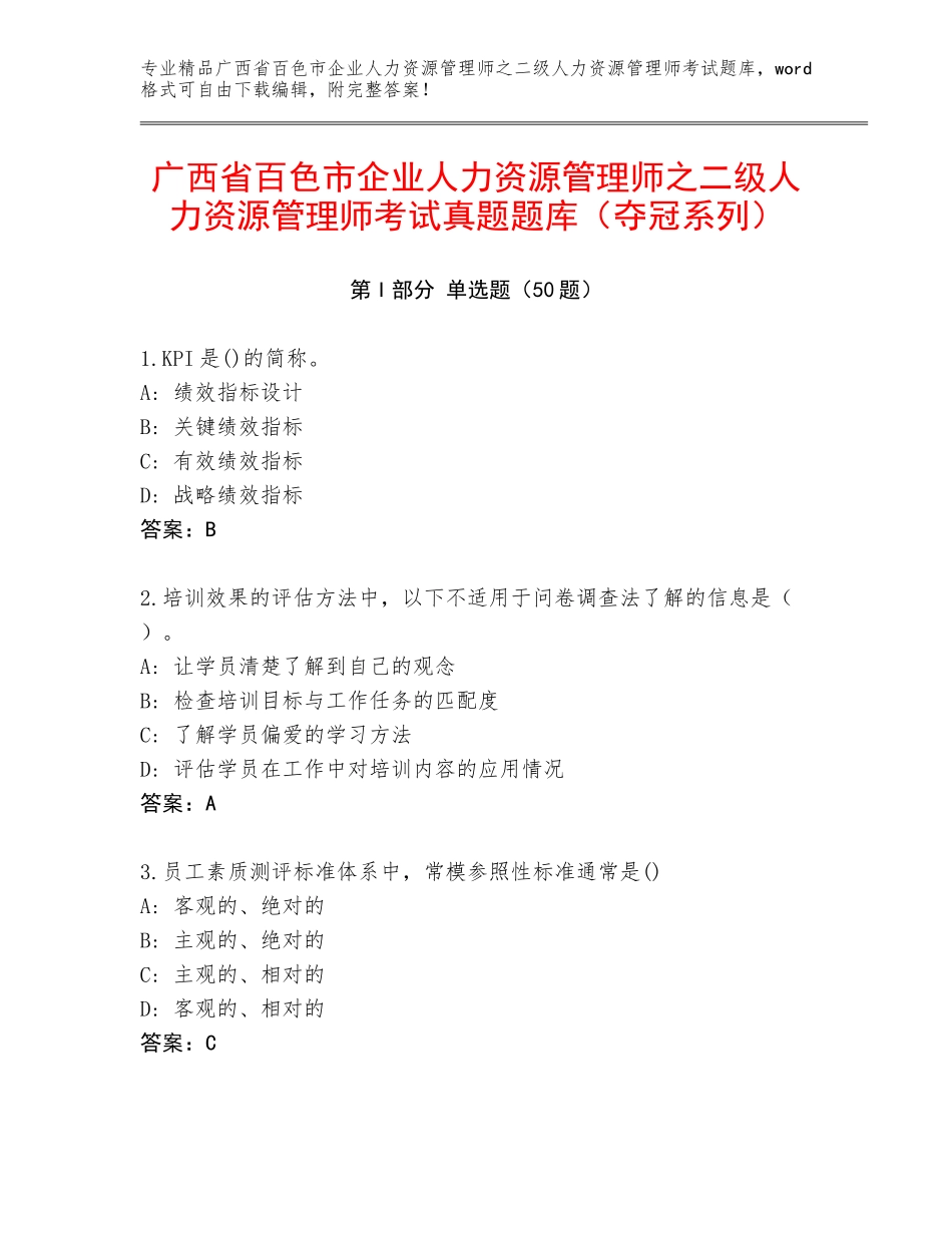 广西省百色市企业人力资源管理师之二级人力资源管理师考试真题题库（夺冠系列）_第1页