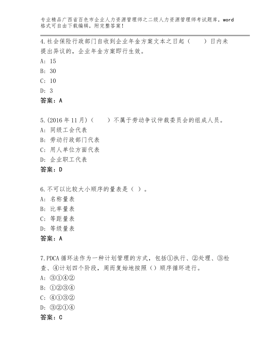 广西省百色市企业人力资源管理师之二级人力资源管理师考试真题题库（夺冠系列）_第2页