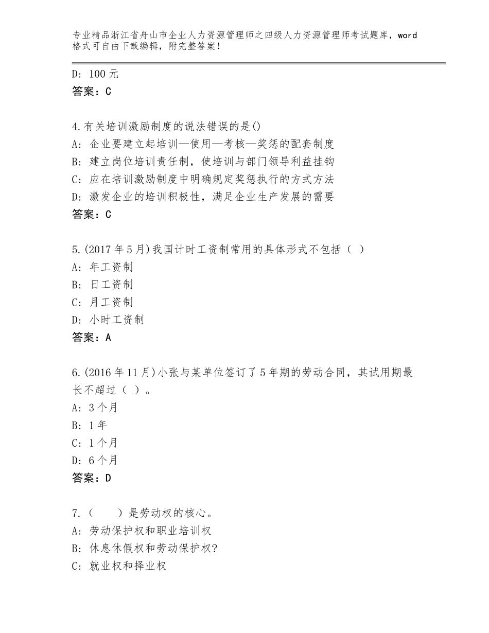 2024年浙江省舟山市企业人力资源管理师之四级人力资源管理师考试完整题库（考点精练）_第2页