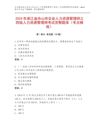 2024年浙江省舟山市企业人力资源管理师之四级人力资源管理师考试完整题库（考点精练）