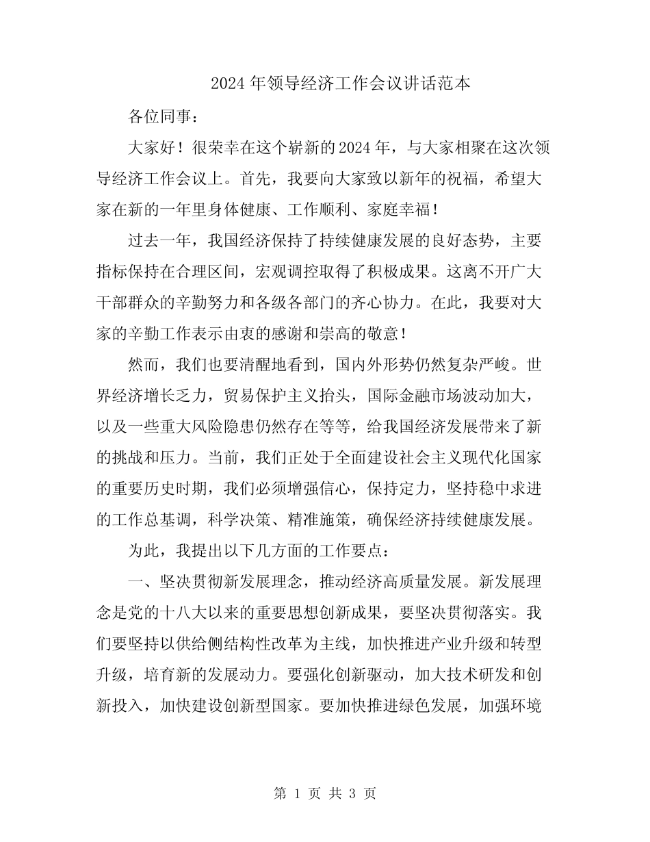 2024年领导经济工作会议讲话范本_第1页