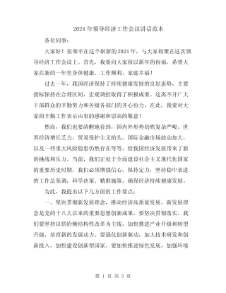 2024年领导经济工作会议讲话范本
