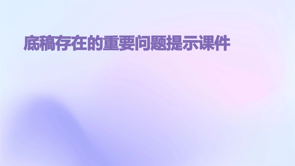 底稿存在的重要问题提示课件_第1页