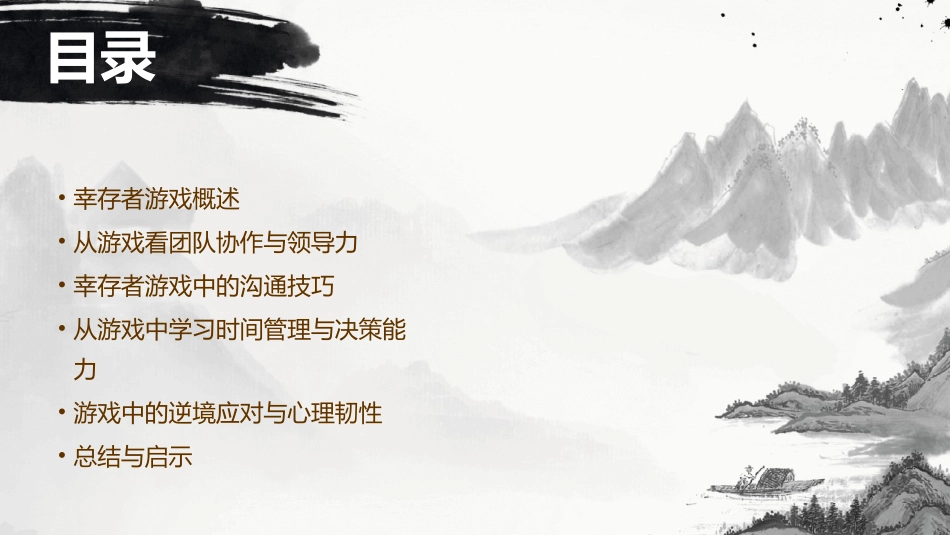 幸存者游戏的启示文档资料课件_第2页