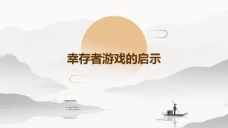 幸存者游戏的启示文档资料课件