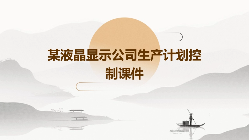 某液晶显示公司生产计划控制课件_第1页