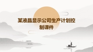 某液晶显示公司生产计划控制课件