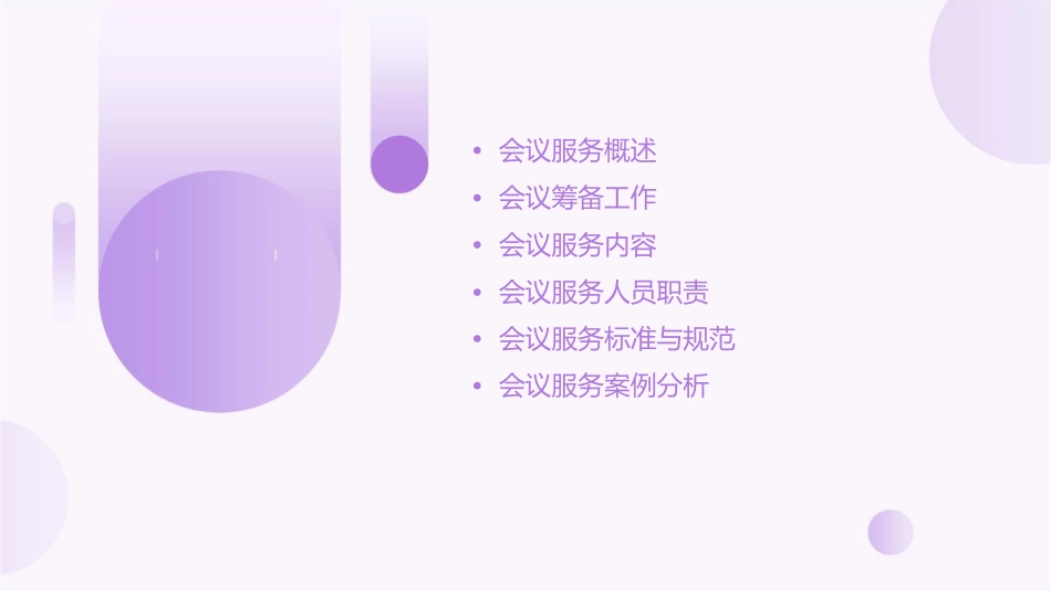 会议服务程序第九组课件1_第2页