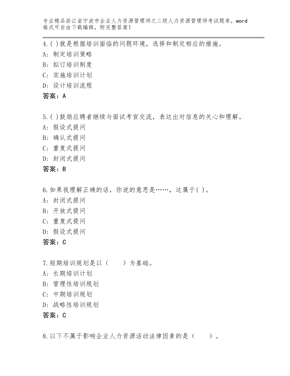 2024年浙江省宁波市企业人力资源管理师之二级人力资源管理师考试真题完整参考答案_第2页