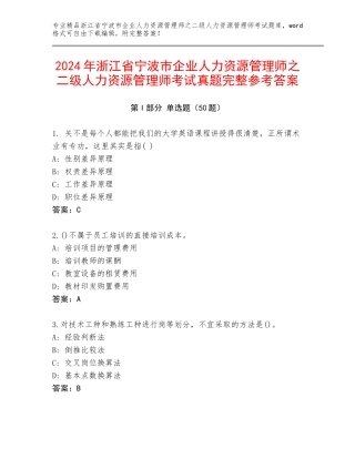 2024年浙江省宁波市企业人力资源管理师之二级人力资源管理师考试真题完整参考答案