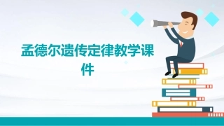 孟德尔遗传定律教学课件