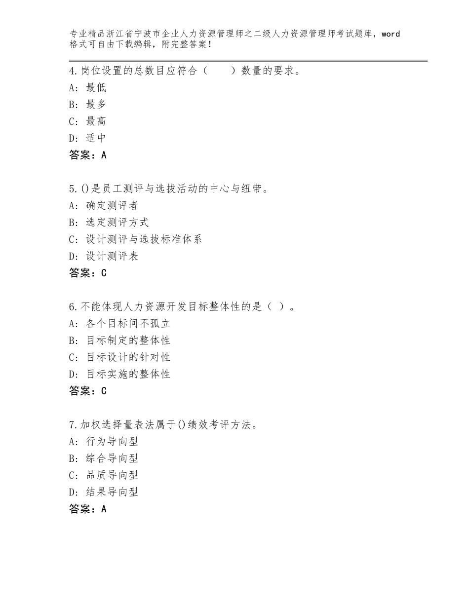 2024年浙江省宁波市企业人力资源管理师之二级人力资源管理师考试题库【全国通用】_第2页