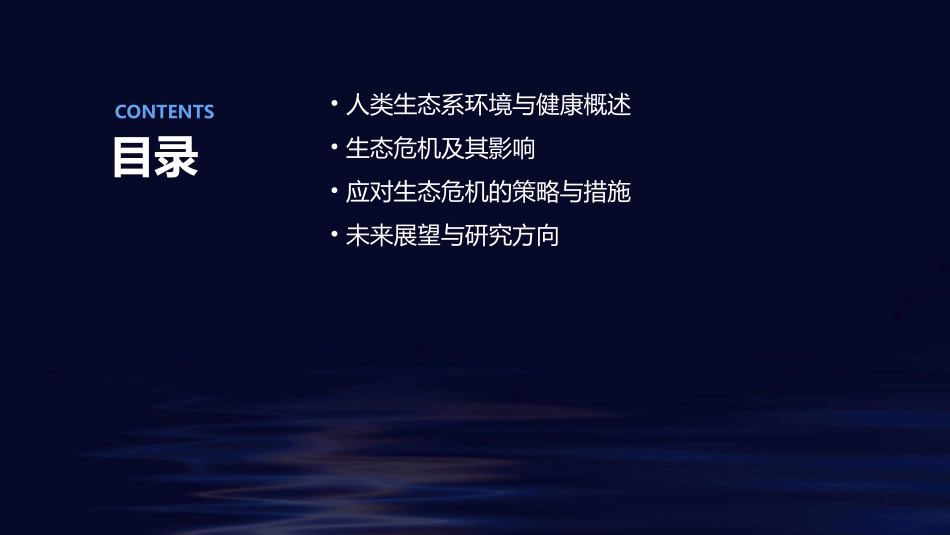 人类生态系环境与健康及生态危机课件_第2页