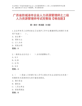 广西省防城港市企业人力资源管理师之二级人力资源管理师考试完整版【精选题】