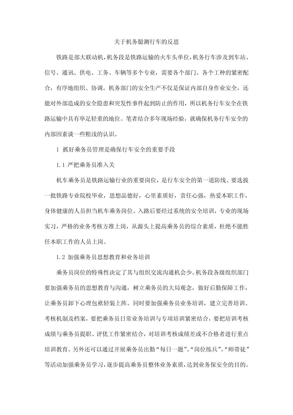 关于机务臆测行车的反思 _第1页