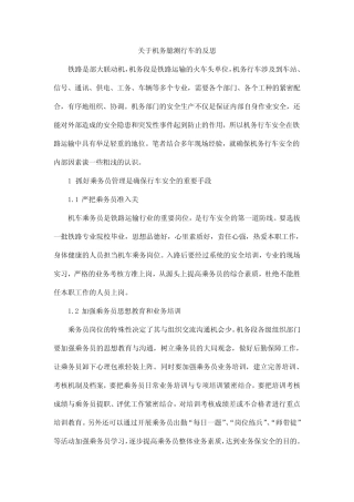 关于机务臆测行车的反思 