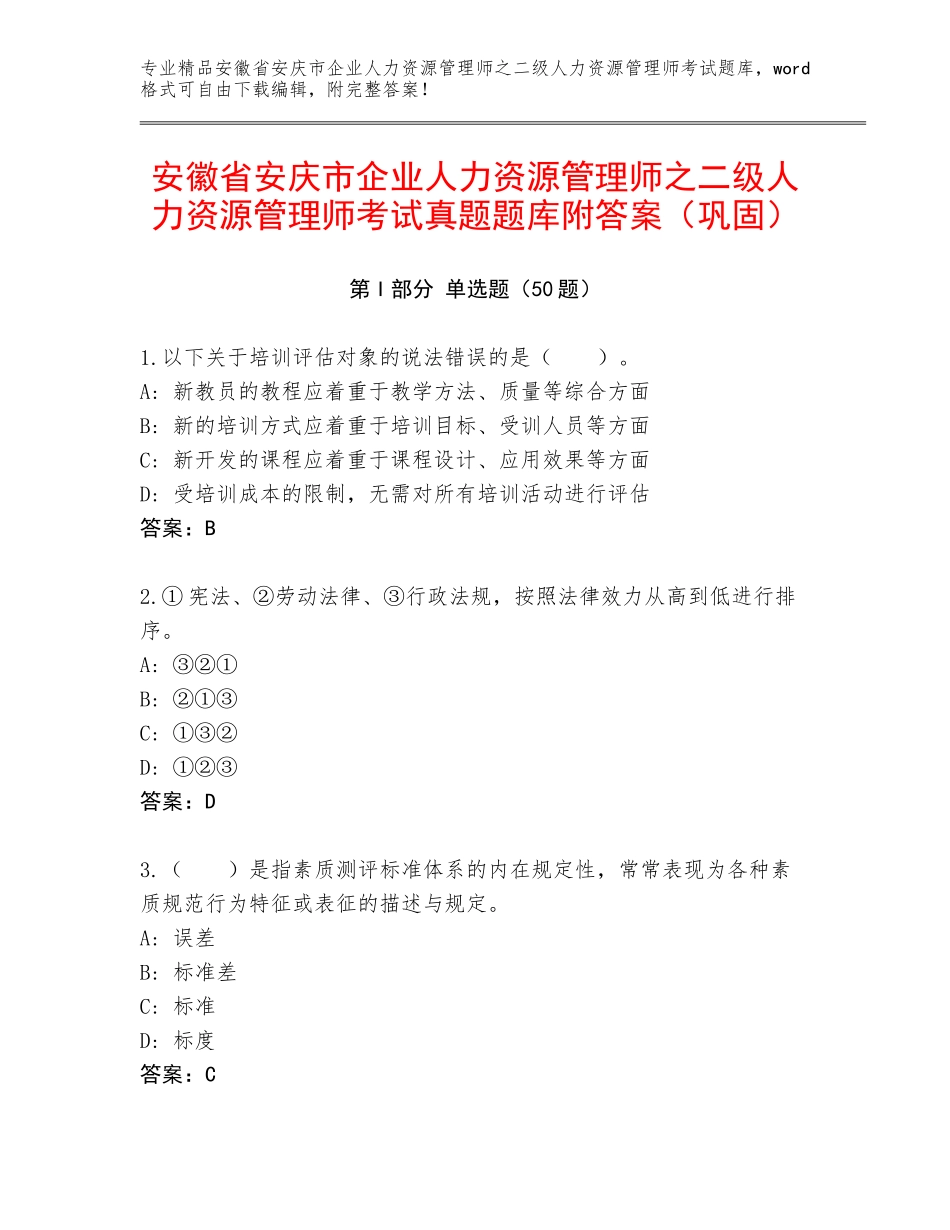 安徽省安庆市企业人力资源管理师之二级人力资源管理师考试真题题库附答案（巩固）_第1页