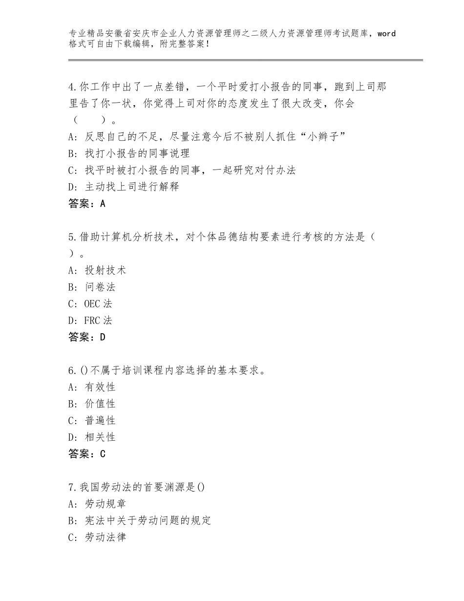 安徽省安庆市企业人力资源管理师之二级人力资源管理师考试真题题库附答案（巩固）_第2页