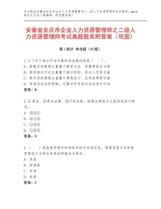 安徽省安庆市企业人力资源管理师之二级人力资源管理师考试真题题库附答案（巩固）