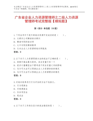 广东省企业人力资源管理师之二级人力资源管理师考试完整版【模拟题】