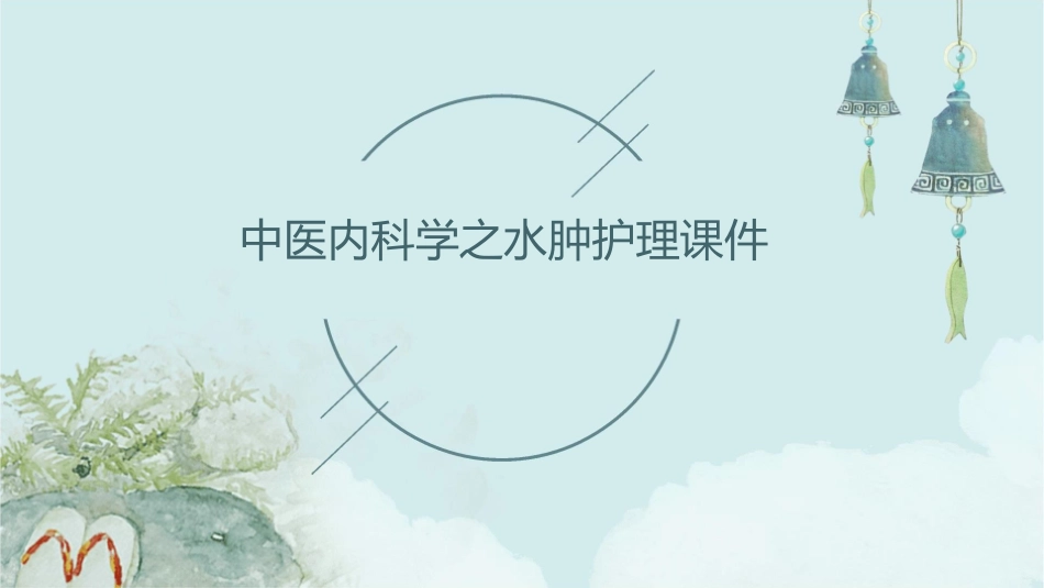 中医内科学之水肿护理课件1_第1页