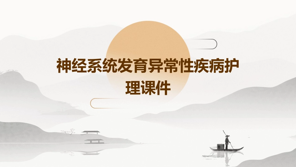 神经系统发育异常性疾病护理课件_第1页