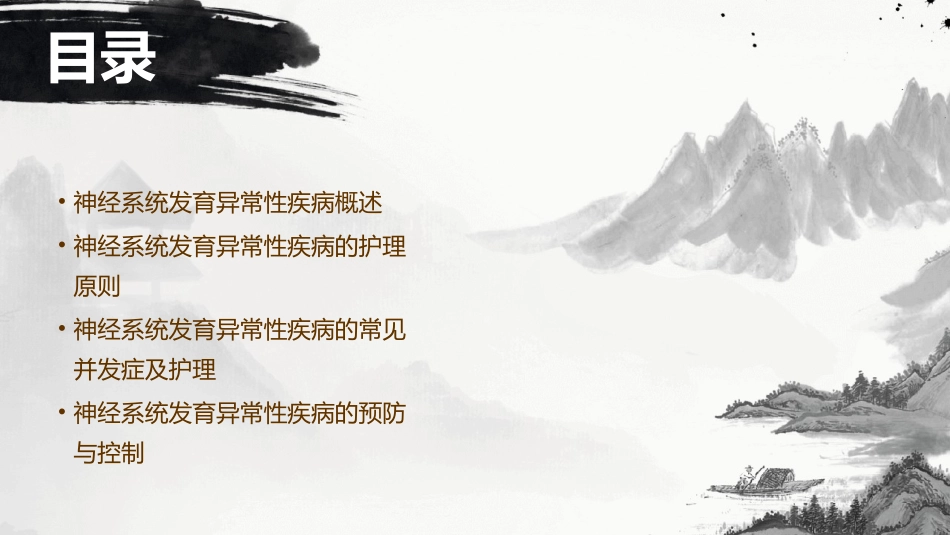 神经系统发育异常性疾病护理课件_第2页